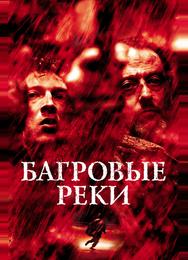 Багровые реки