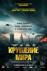 Крушение мира (2024)