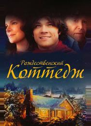 Рождественский коттедж