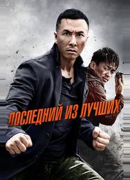 Последний из лучших