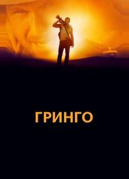Гринго