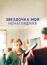 Звездочка моя ненаглядная