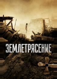 Землетрясение