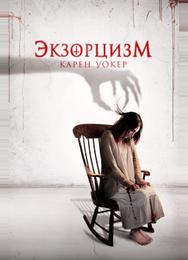Экзорцизм Карен Уокер