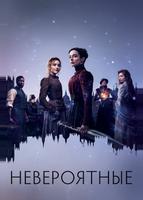 Невероятные (2021)