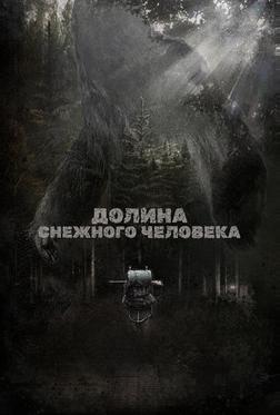 Долина снежного человека Долина снежного человека