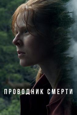 Проводник смерти Проводник смерти