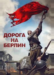 Дорога на Берлин
