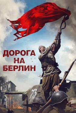 Дорога на Берлин Дорога на Берлин
