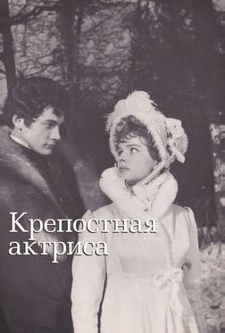 Крепостная актриса