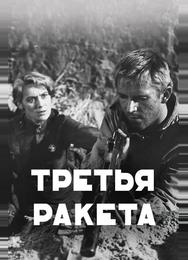 Третья ракета
