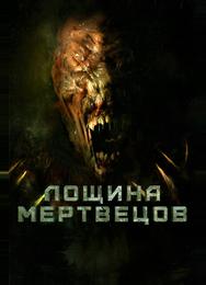 Лощина мертвецов
