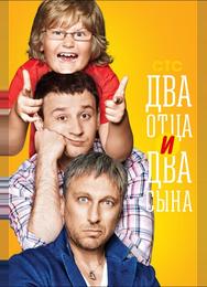 Два отца и два сына