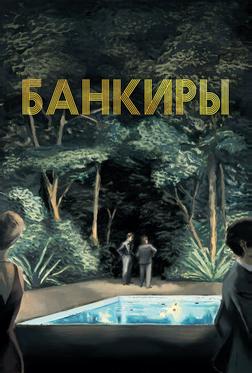 Банкиры Банкиры