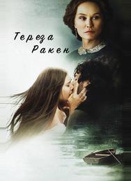 Тереза Ракен