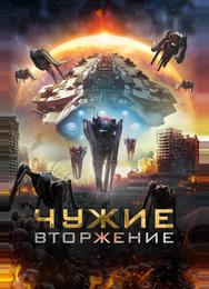 Чужие: Вторжение