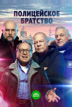 Полицейское братство