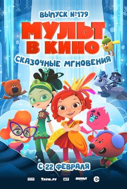 МУЛЬТ в кино. Выпуск 179. Сказочные мгновения МУЛЬТ в кино. Выпуск 179. Сказочные мгновения