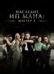 Мастер Z: Наследие Ип Мана