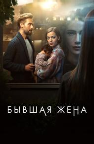 Бывшая жена (2022)