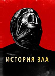 История зла