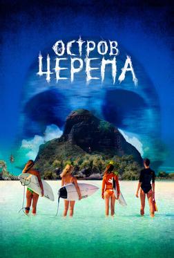 Остров Черепа Остров Черепа