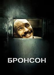 Бронсон