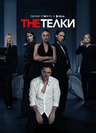 The Телки