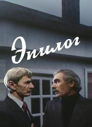 Эпилог