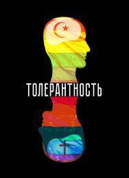 Толерантность