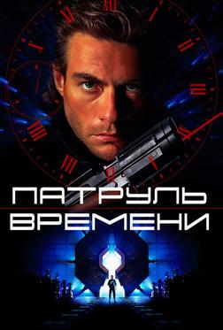 Патруль времени Патруль времени