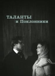 Таланты и поклонники