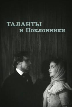 Таланты и поклонники Таланты и поклонники