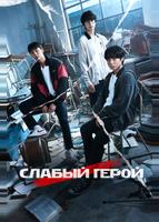 Слабый герой (2022)