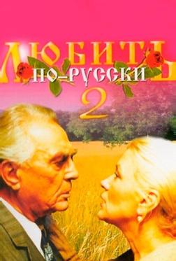 Любить по-русски 2 Любить по-русски 2