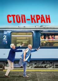Стоп-кран