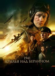 1941. Крылья над Берлином
