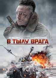 В тылу врага