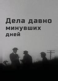 Дела давно минувших дней