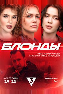 Блонды