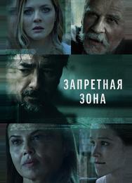 Запретная зона