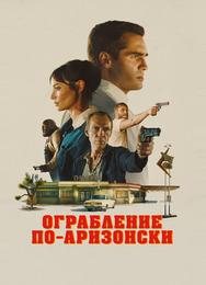 Ограбление по-аризонски