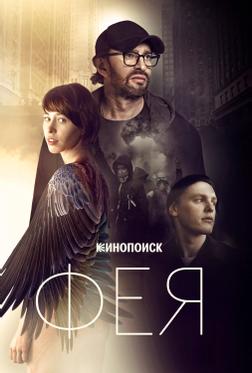 Фея Фея
