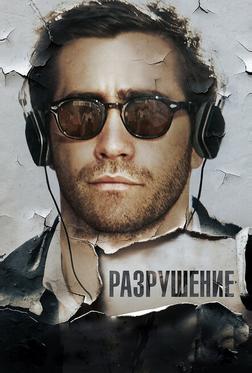 Разрушение Разрушение