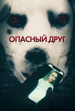 Опасный друг