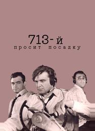 713-й просит посадку
