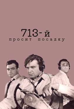 713-й просит посадку 713-й просит посадку