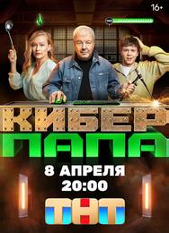 Киберпапа
