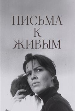 Письма к живым