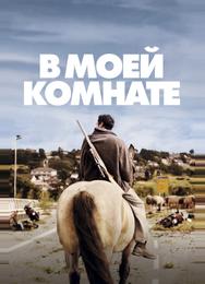В моей комнате